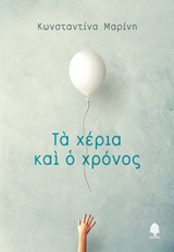 Τα χέρια και ο χρόνος