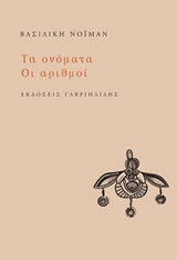 Τα ονόματα. Οι αριθμοί