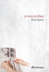 Τα τάπερ της Αλίκης