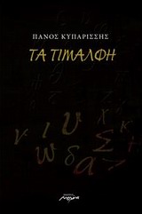 Τα τιμαλφή
