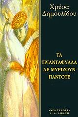 Τα τριαντάφυλλα δε μυρίζουν πάντοτε