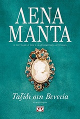 Ταξίδι στη Βενετία