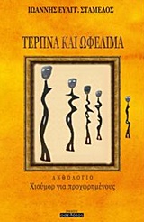 Τερπνά και ωφέλιμα