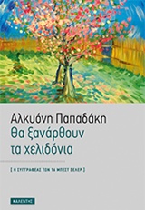Θα ξανάρθουν τα χελιδόνια