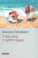 Τι σου είναι η αγάπη τελικά…