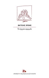 Το αρχαίο κεραμίδι