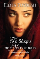 Το δάκρυ της Μάντισσας