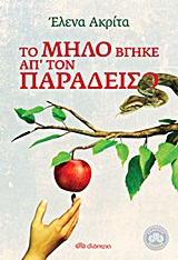 Το μήλο βγήκε απ’ τον παράδεισο