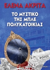 Το μυστικό της μπλε πολυκατοικίας – Έλενα Ακρίτα