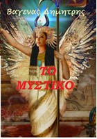 Το μυστικό