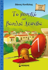 Το μυστικό του βασιλιά Λεωνίδα