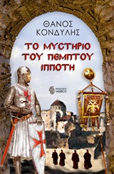 Το μυστήριο του πέμπτου ιππότη