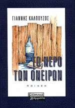 Το νερό των ονείρων
