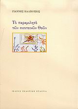 Το παραμιλητό των σκοτεινών Θεών