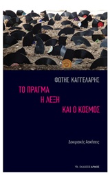 Το πράγμα