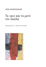 Το πριν και το μετά την παύλα