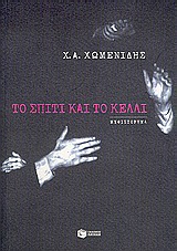 Το σπίτι και το κελλί