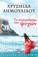Το σταυροδρόμι των ψυχών