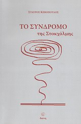 Το σύνδρομο της Στοκχόλμης