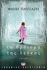Το θρόισμα της λεύκας