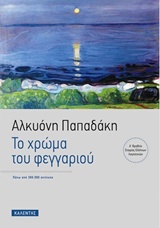 Το χρώμα του φεγγαριού