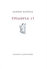 Τριλογία 17