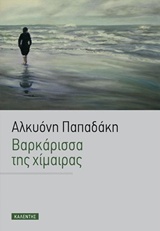 Βαρκάρισσα της χίμαιρας