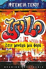 YOLO: Ζεις μονάχα μια φορά (2017