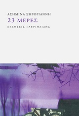 23 μέρες