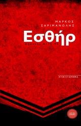 Εσθήρ