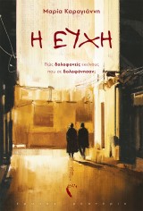 Η Ευχή