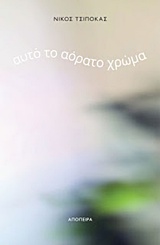 Αυτό το αόρατο χρώμα