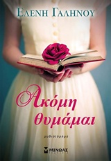 Ακόμη θυμάμαι