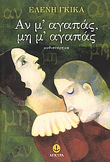 Αν μ’ αγαπάς