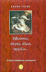 Άβυσσος, άλγος, άλμα, αρχίζω…