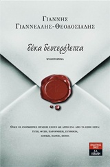 Δέκα δευτερόλεπτα