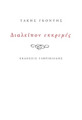 Διαλείπον εκκρεμές