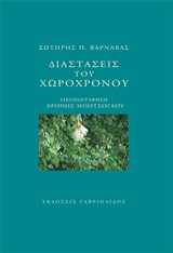 Διαστάσεις του χωροχρόνου