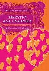 Διαζύγιο αλά ελληνικά