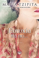 Ευτυχία θα πεί…