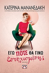 Εγώ πότε θα γίνω ευτυχισμένη;