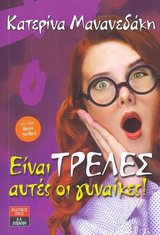 Είναι τρελές αυτές οι γυναίκες