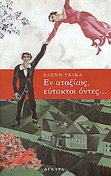 Εν αταξίαις