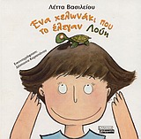 Ένα χελωνάκι που το έλεγαν Λούη