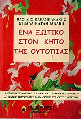 Ένα ξωτικό στον κήπο της ουτοπίας (μαζί με Βασίλη Καραμπακάκη)