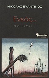 Ενεός…