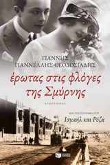 Έρωτας στις φλόγες της Σμύρνης