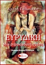 Ευρυδίκη