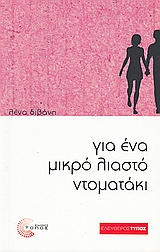 Για ένα μικρό λιαστό ντοματάκι