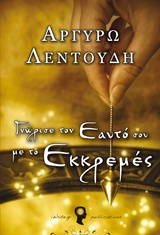 Γνώρισε τον εαυτό σου με το εκκρεμές